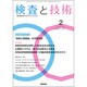 検査と技術 2017年 02月号 [雑誌]