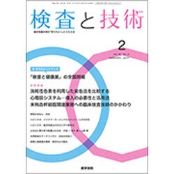 検査と技術 2017年 02月号 [雑誌]