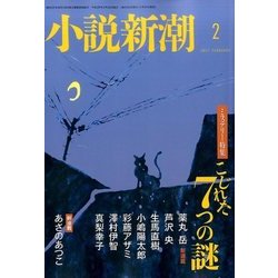小説新潮 2017年 02月号 [雑誌]
