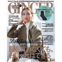 GINGER (ジンジャー) 2017年 03月号 [雑誌]