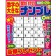 数字の大きな難問ナンプレOn! 2017年 03月号 [雑誌]