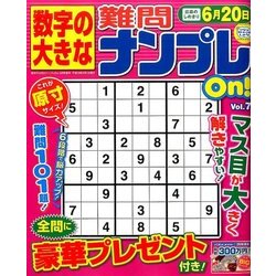 数字の大きな難問ナンプレOn! 2017年 03月号 [雑誌]