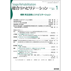 総合リハビリテーション 2017年 01月号 [雑誌]