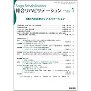 総合リハビリテーション 2017年 01月号 [雑誌]