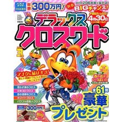 デラックスクロスワード 2017年 03月号 [雑誌]