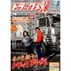 トラック魂(スピリッツ) 2017年 03月号 [雑誌]