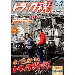 トラック魂(スピリッツ) 2017年 03月号 [雑誌]