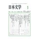 日本文学 2017年 01月号 [雑誌]