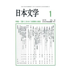 日本文学 2017年 01月号 [雑誌]