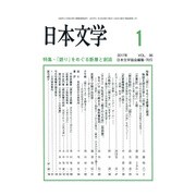 日本文学 2017年 01月号 [雑誌]
