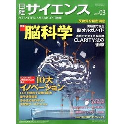 日経サイエンス 2017年 03月号 [雑誌]