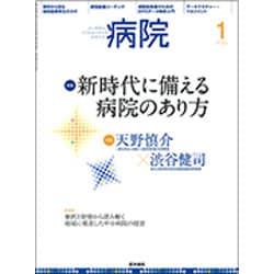 病院 2017年 01月号 [雑誌]