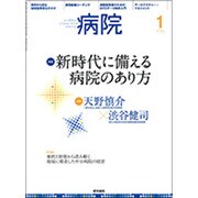 病院 2017年 01月号 [雑誌]
