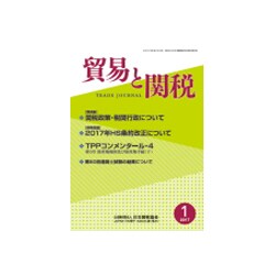 貿易と関税 2017年 01月号 [雑誌]