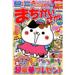 まちがいさがしメイト 2017年 03月号 [雑誌]