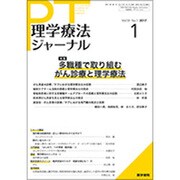理学療法ジャーナル 2017年 01月号 [雑誌]