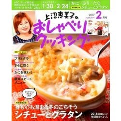 上沼恵美子のおしゃべりクッキング 2017年 02月号 [雑誌]