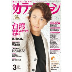 カラオケファン 2017年 03月号 [雑誌]