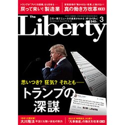 The Liberty (ザ･リバティ) 2017年 03月号 [雑誌]