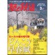 旅と鉄道 2017年 03月号 [雑誌]