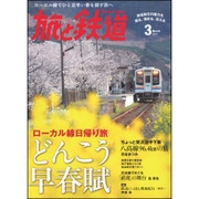 旅と鉄道 2017年 03月号 [雑誌]