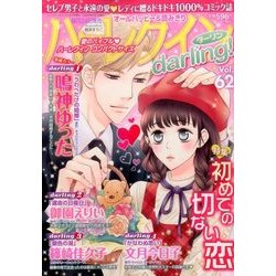 ハーレクインdarling! 2017年 02月号 vol.62 [雑誌]