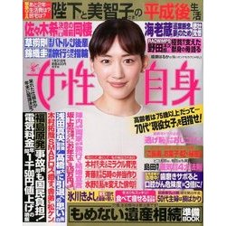 週刊 女性自身 2017年 1/31号 [雑誌]