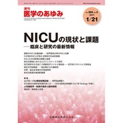 医学のあゆみ 2017年 1/21号 [雑誌]