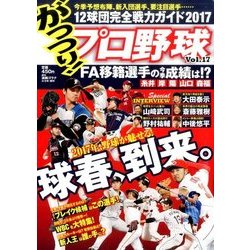 がっつり!プロ野球 2017年 3/5号 vol.17 [雑誌]