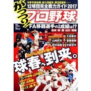 がっつり!プロ野球 2017年 3/5号 vol.17 [雑誌]