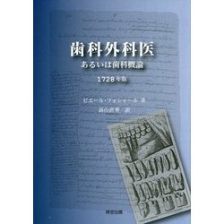 歯科外科医―あるいは歯科概論 1728年版 [単行本]