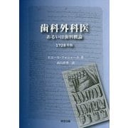 歯科外科医―あるいは歯科概論 1728年版 [単行本]