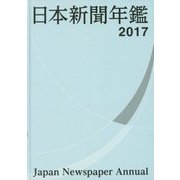 日本新聞年鑑〈2017〉 [単行本]