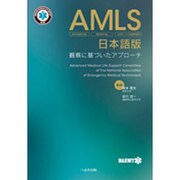 AMLS 日本語版－観察に基づいたアプローチ [単行本]