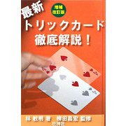 最新トリックカード徹底解説! 増補改訂版 [単行本]