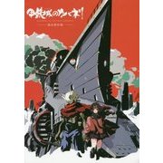 甲鉄城のカバネリ設定資料集 [単行本]