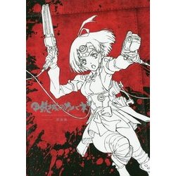 甲鉄城のカバネリ原画集 [単行本]
