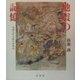 地震の記憶―安政五年大震大水災記 [単行本]