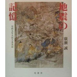 地震の記憶―安政五年大震大水災記 [単行本]