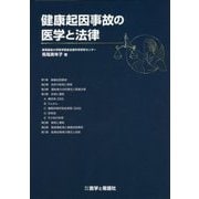 健康起因事故の医学と法律 [単行本]