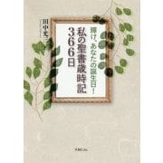 輝け、あなたの誕生日!私の聖書歳時記366日 [単行本]