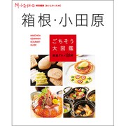 箱根・小田原ごちそう大図鑑厳選グルメ88軒 [単行本]