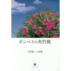 ヨドバシ Com 土居龍二小説集 ポンペイの夾竹桃 単行本 通販 全品無料配達