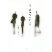 詩集 読みづらい文字 [単行本]