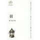 羽―森水晶歌集(COAL SACK銀河短歌叢書〈3〉) [単行本]