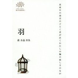 羽―森水晶歌集(COAL SACK銀河短歌叢書〈3〉) [単行本]