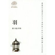 羽―森水晶歌集(COAL SACK銀河短歌叢書〈3〉) [単行本]