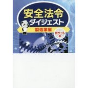安全法令ダイジェスト製造業編 ポケット版 [単行本]