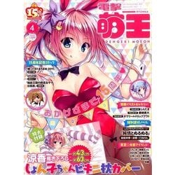 電撃萌王 2017年 04月号 [雑誌]