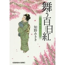 舞う百日紅―上絵師 律の似面絵帖(光文社時代小説文庫) [文庫]